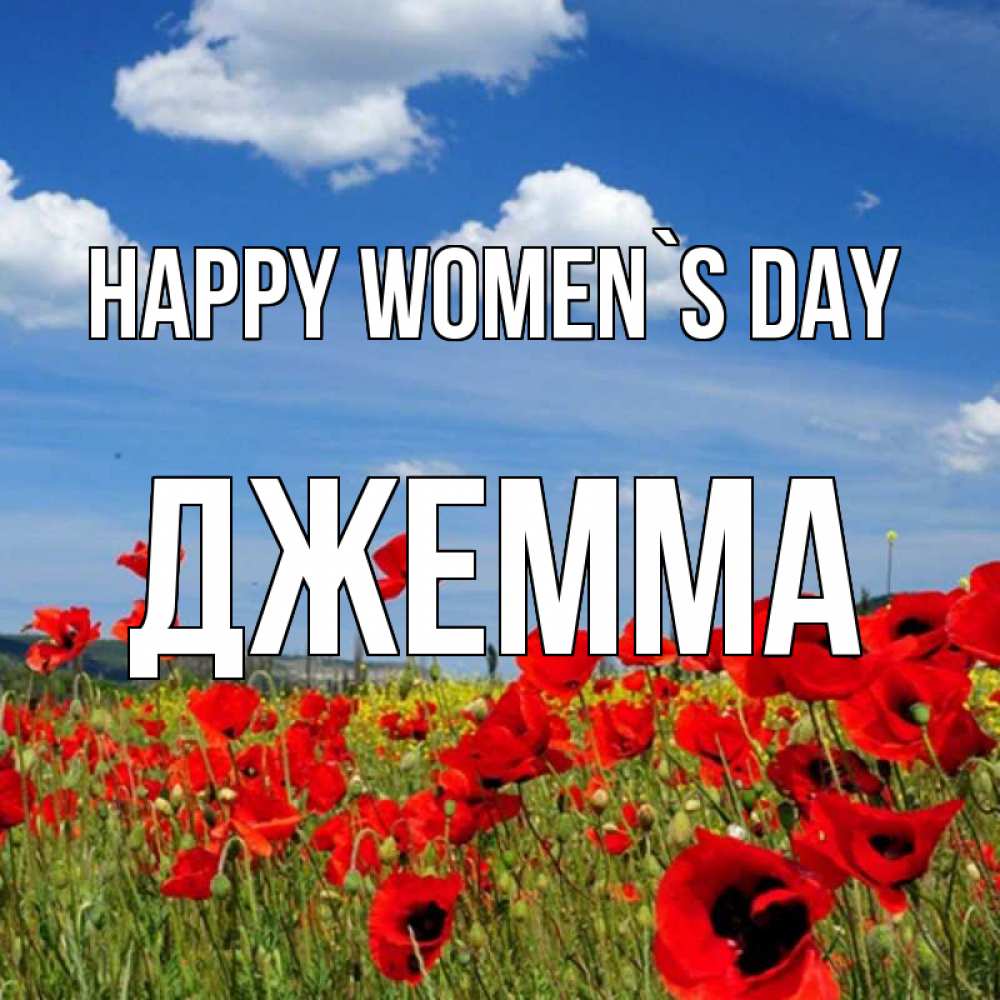 Greetings card с именем, Джемма happy women`s day международный женский день 1 Greetings with text for free download 